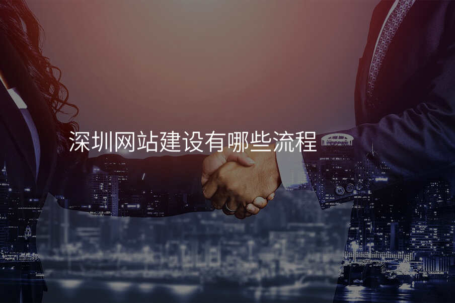 深圳網站建(jian)設(shè)有(yǒu)哪些流程(cheng)