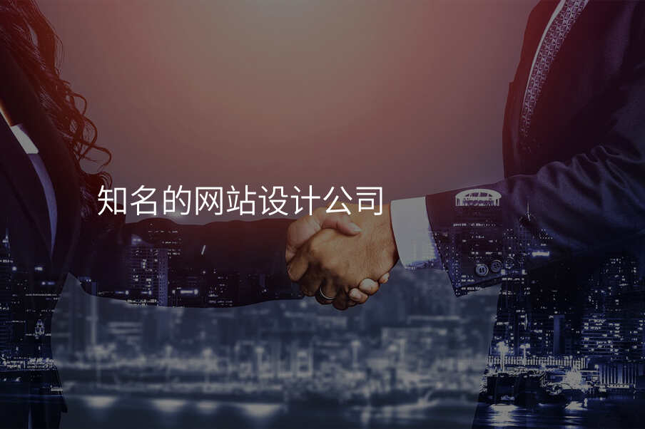 知名(míng)的(de)網站設(shè)計(ji)公(gōng)司