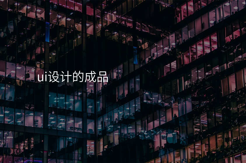 ui設(shè)計(ji)的(de)成(cheng)品(pin)
