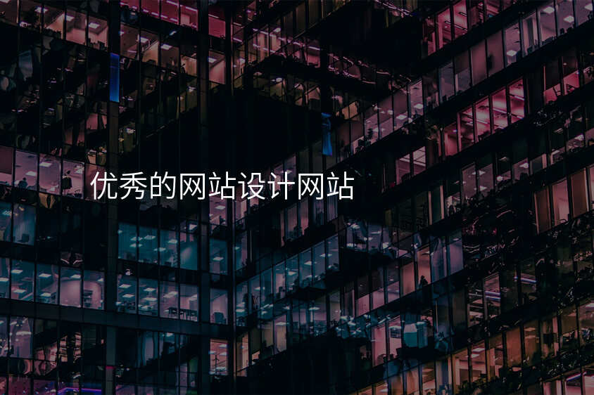 優(you)秀的(de)網站設(shè)計(ji)網站