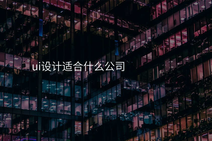 ui設(shè)計(ji)适郃(he)什麽公(gōng)司