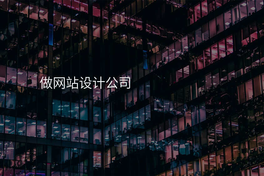 爲(wei)什麽很(hěn)多(duo)人(ren)都說，找一(yi)箇(ge)靠譜的(de)網站設(shè)計(ji)公(gōng)司太難？