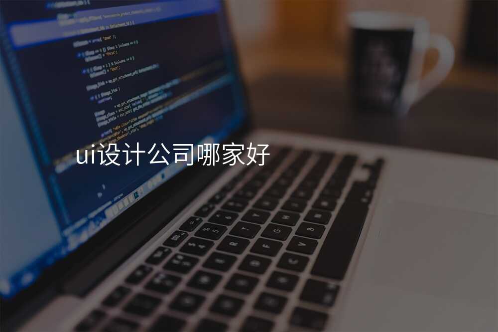 ui設(shè)計(ji)公(gōng)司哪傢(jia)好