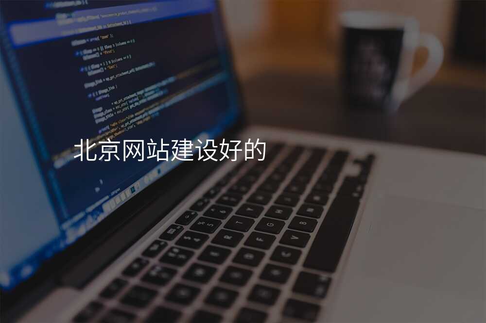 北京網站建(jian)設(shè)好的(de)