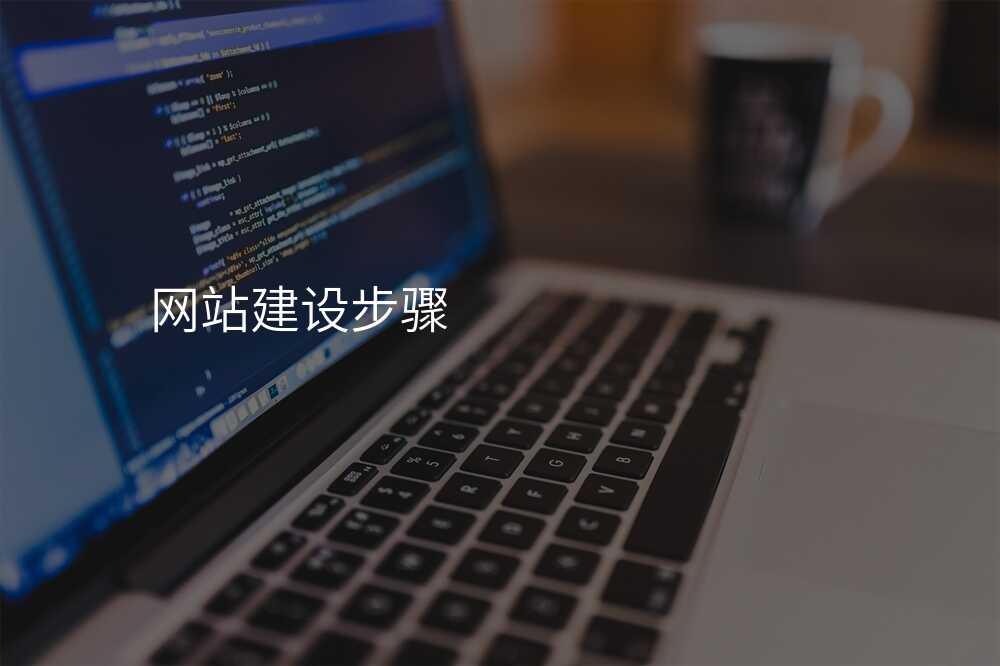 新(xin)手必讀!如何快速(su)入們(men)網站建(jian)設(shè)公(gōng)司的(de)選購(gòu)技(ji)巧?