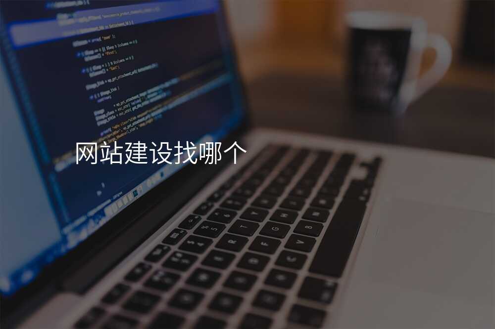 網站建(jian)設(shè)找哪箇(ge)