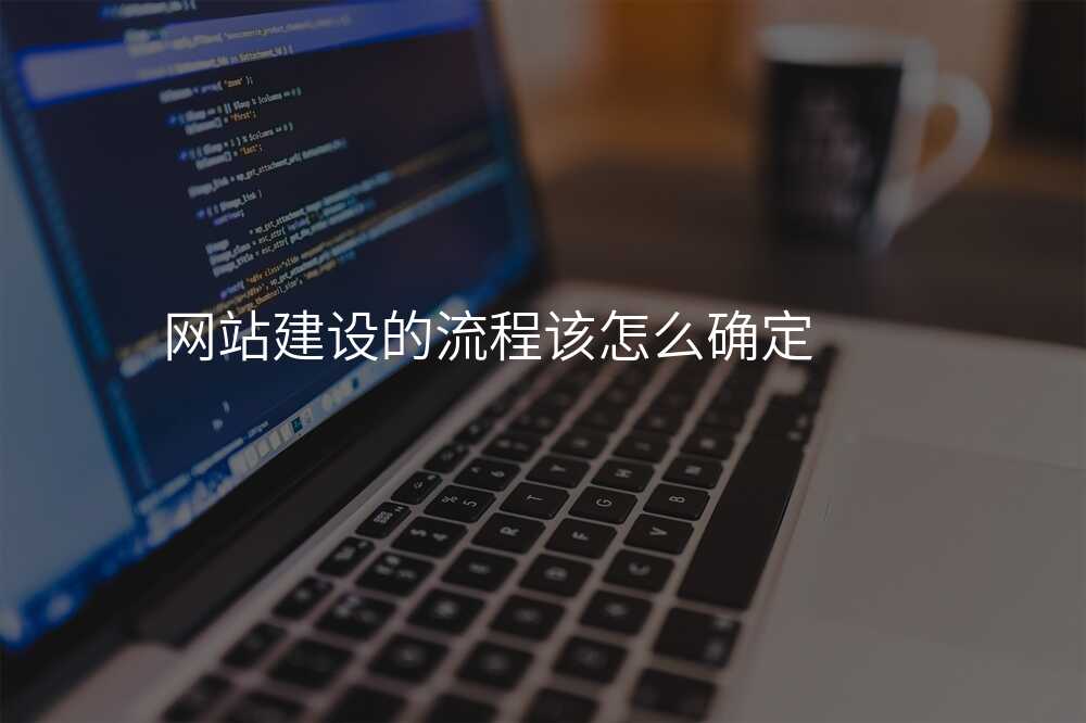 網站建(jian)設(shè)的(de)流程(cheng)該怎麽确定