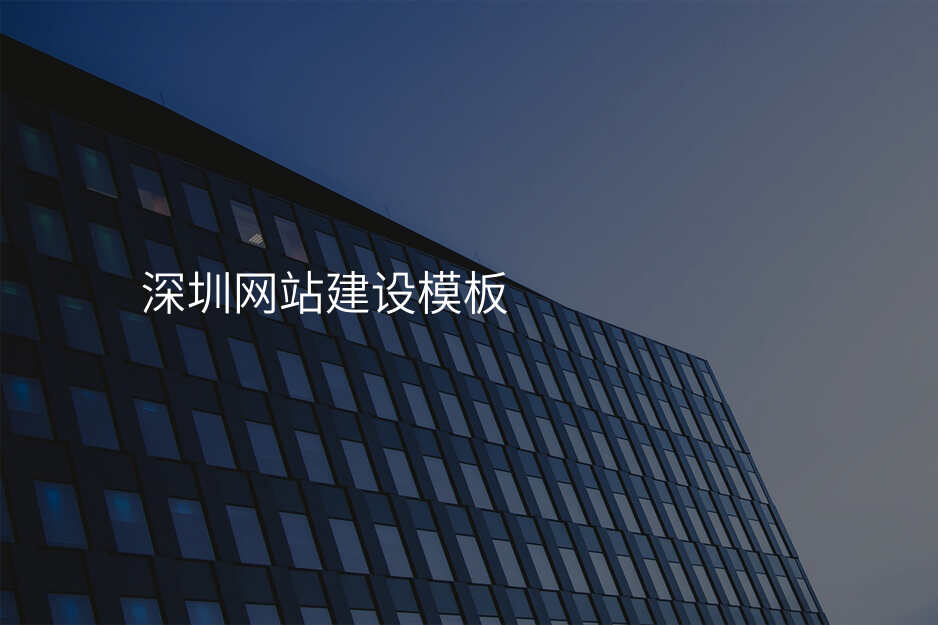 深圳網站建(jian)設(shè)模闆