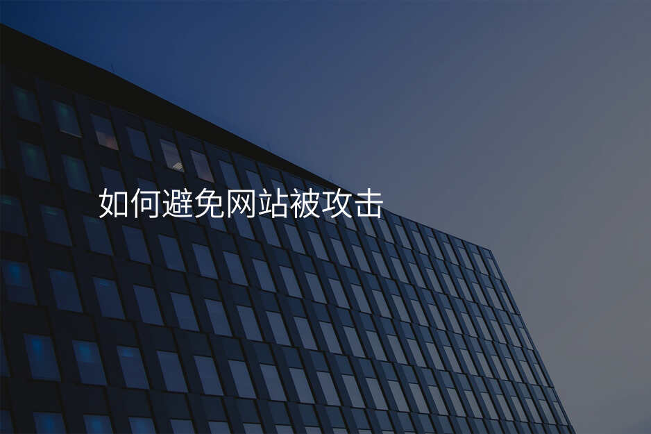 如何避免網站被攻擊