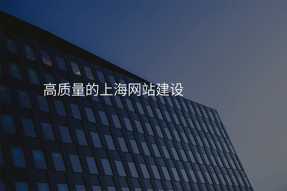 高(gao)質(zhi)量的(de)上海網站建(jian)設(shè)