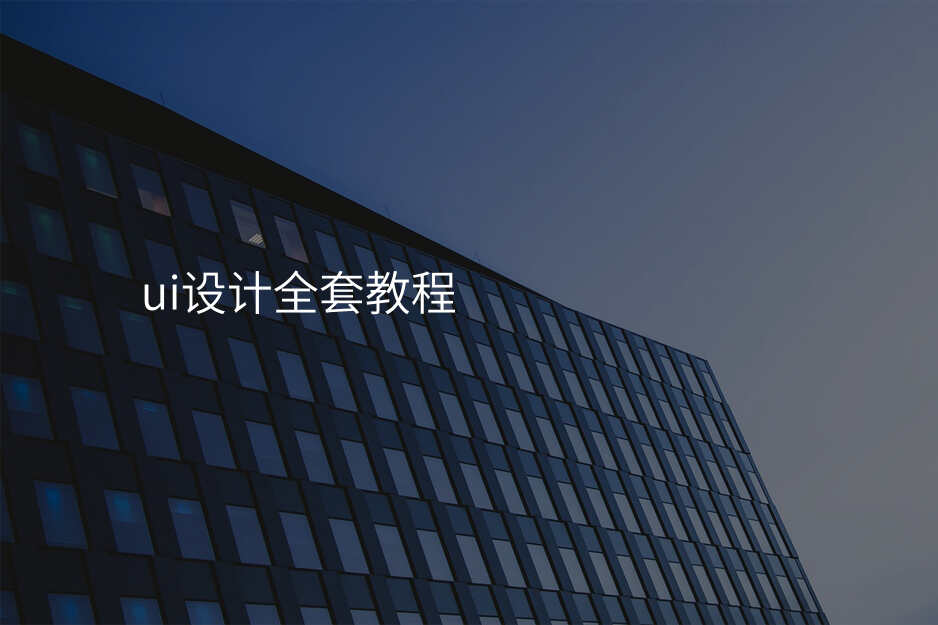 ui設(shè)計(ji)全套教程(cheng)
