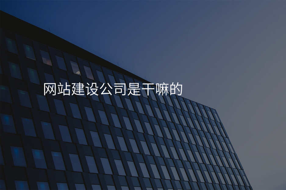 别被網站建(jian)設(shè)公(gōng)司的(de)花(huā)言巧語迷惑了(le)！
