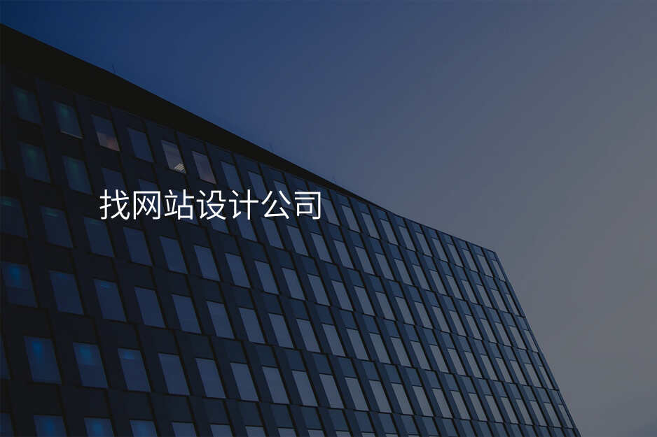 找網站設(shè)計(ji)公(gōng)司