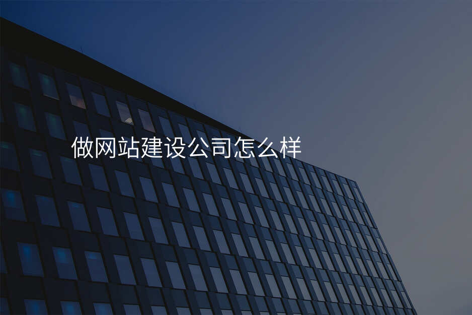 網站建(jian)設(shè)公(gōng)司的(de)那些坑别再踩了(le)！