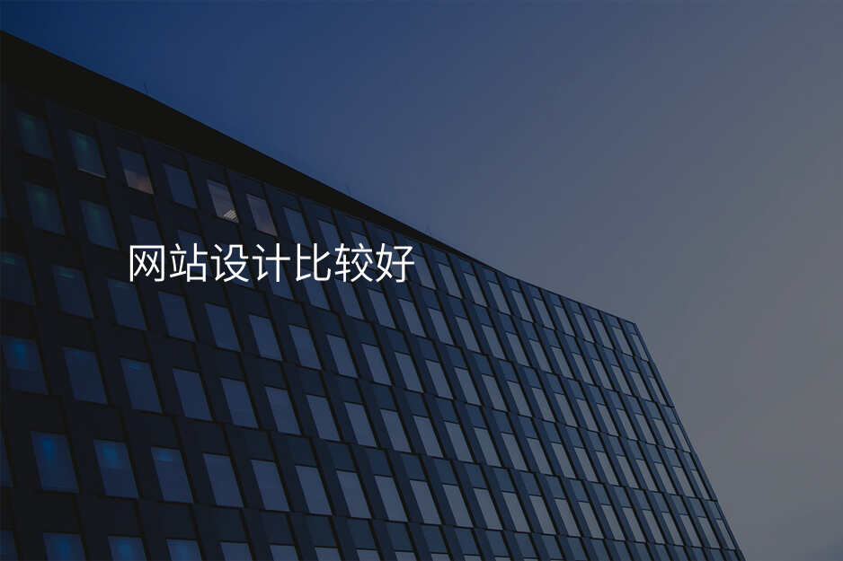 網站設(shè)計(ji)比較好