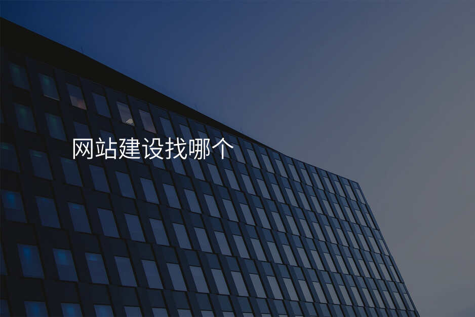 網站建(jian)設(shè)找哪箇(ge)