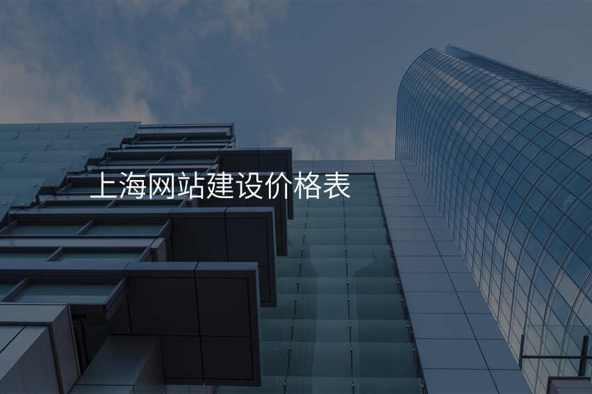 上海網站建(jian)設(shè)價格表