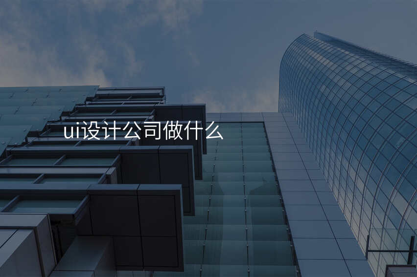 ui設(shè)計(ji)公(gōng)司做什麽