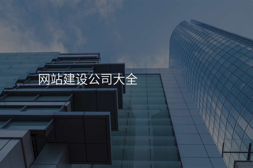 有(yǒu)哪些靠譜的(de)網站建(jian)設(shè)公(gōng)司值得推薦?