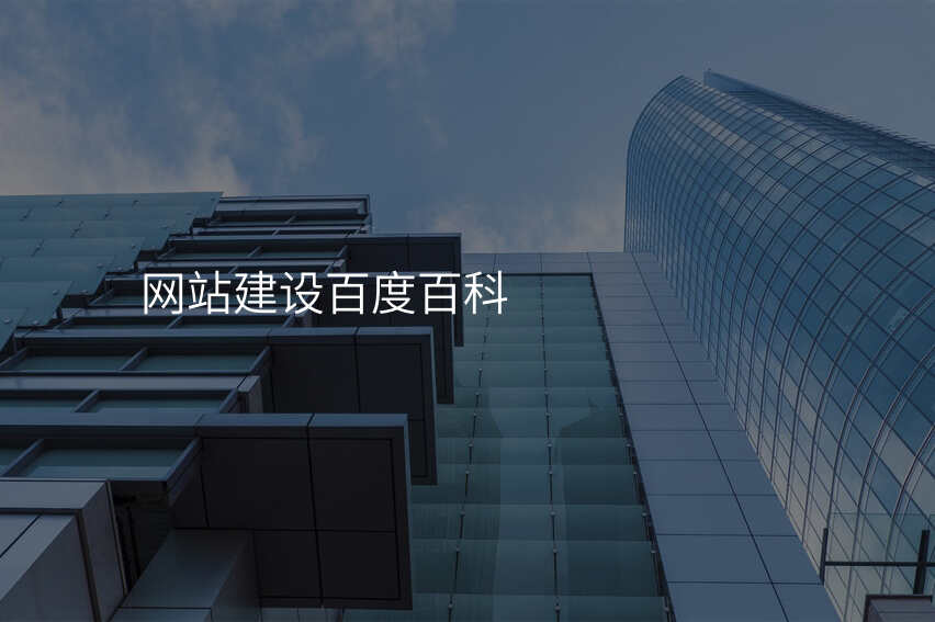 網站建(jian)設(shè)百(bai)度百(bai)科(ke)