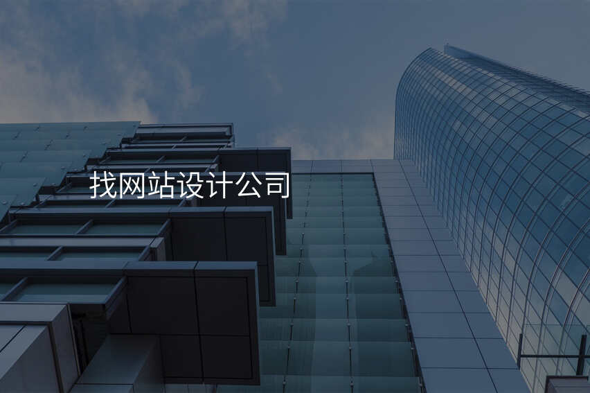 這些技(ji)巧，讓你挑選網站設(shè)計(ji)公(gōng)司事半功倍