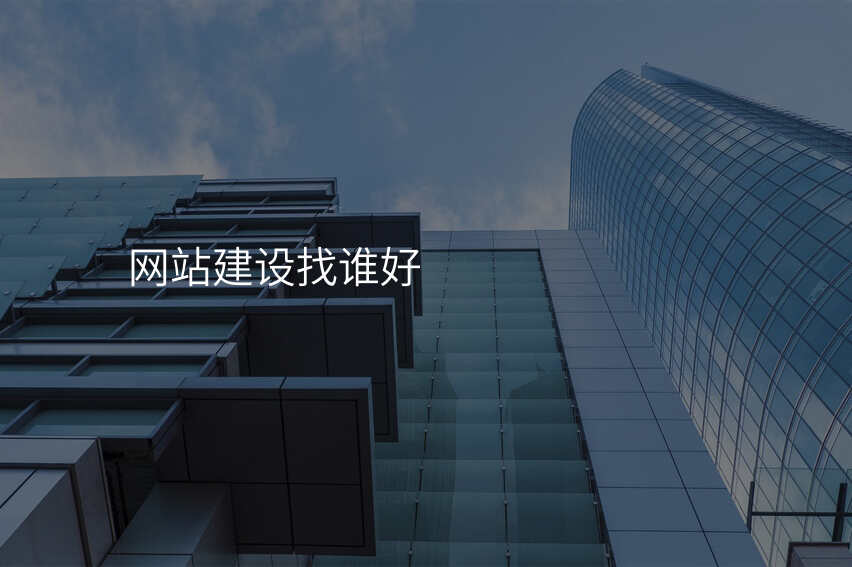 這樣選擇網站建(jian)設(shè)公(gōng)司才(cai)靠譜！