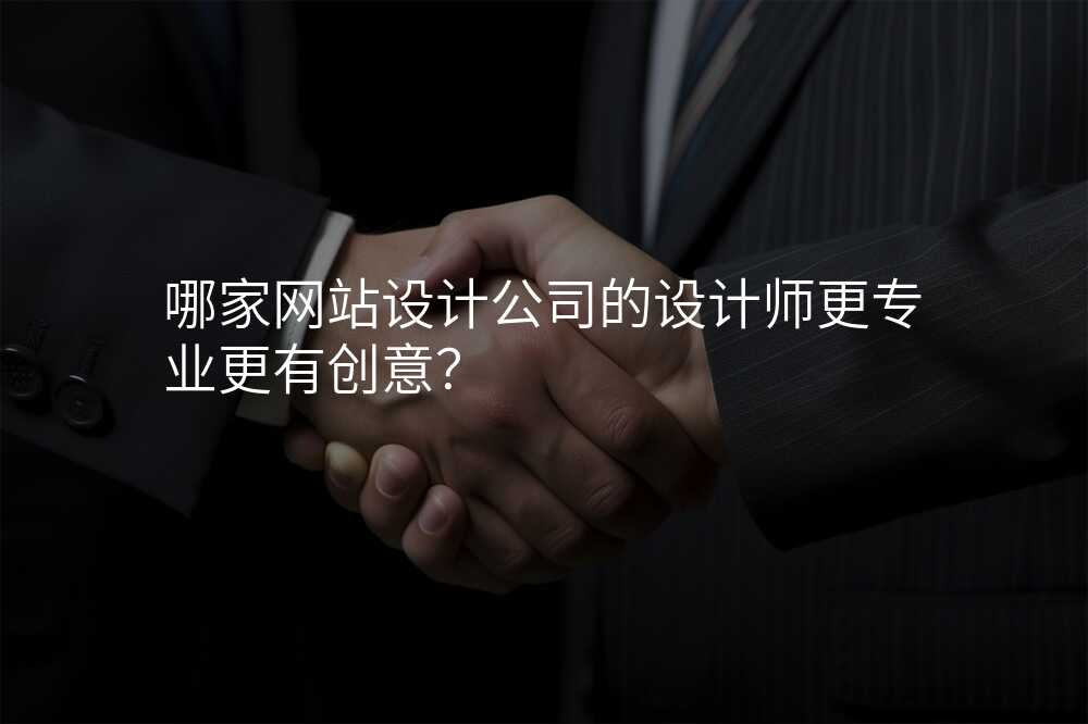 哪傢(jia)網站設(shè)計(ji)公(gōng)司的(de)設(shè)計(ji)師更專(zhuan)業更有(yǒu)創意?