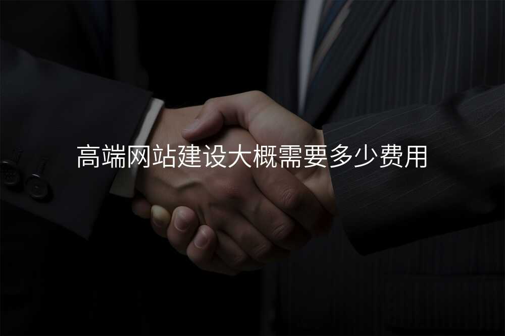 高(gao)端網站建(jian)設(shè)大(da)概需要多(duo)少費用(yong)