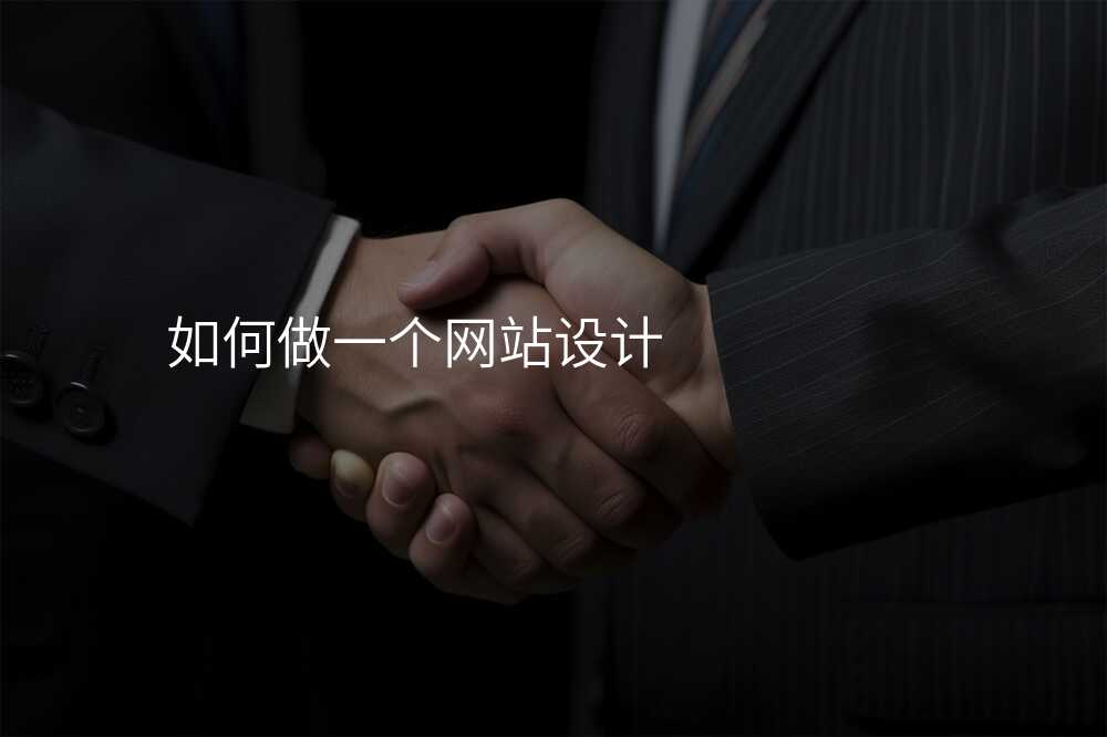 網站設(shè)計(ji)公(gōng)司教程(cheng)：如何打造(zao)一(yi)箇(ge)令人(ren)贊歎的(de)網站？