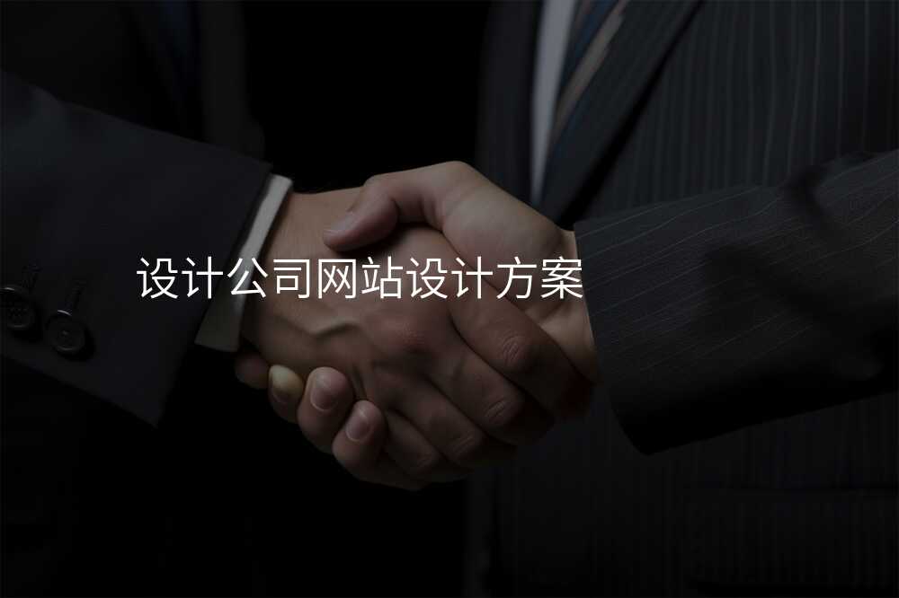 揭秘:網站設(shè)計(ji)公(gōng)司內(nei)幕大(da)曝光