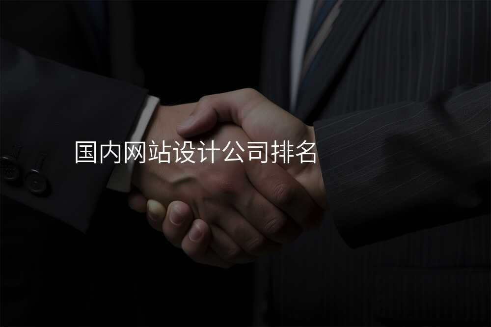 國(guo)內(nei)網站設(shè)計(ji)公(gōng)司排(pai)名(míng)