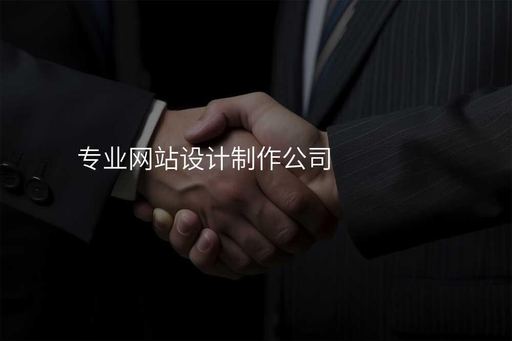 專(zhuan)業網站設(shè)計(ji)製(zhi)作(zuò)公(gōng)司