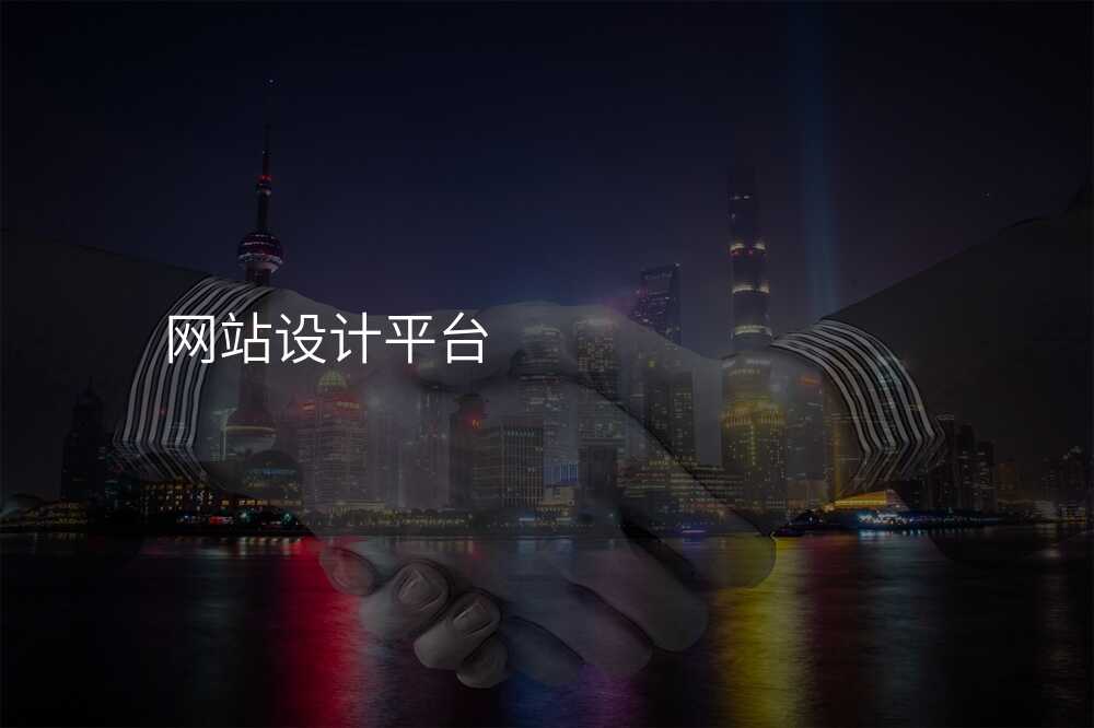 網站設(shè)計(ji)平檯(tai)