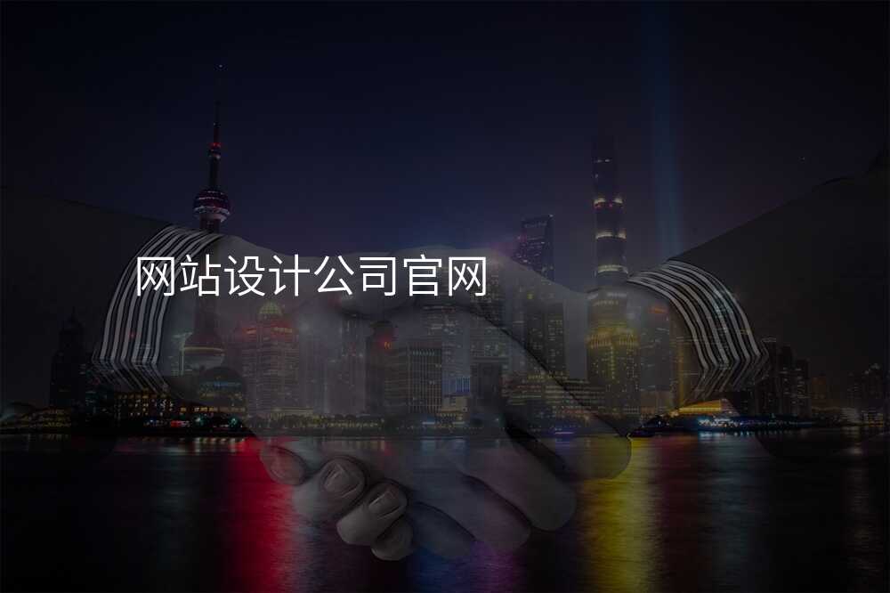 網站設(shè)計(ji)公(gōng)司官網