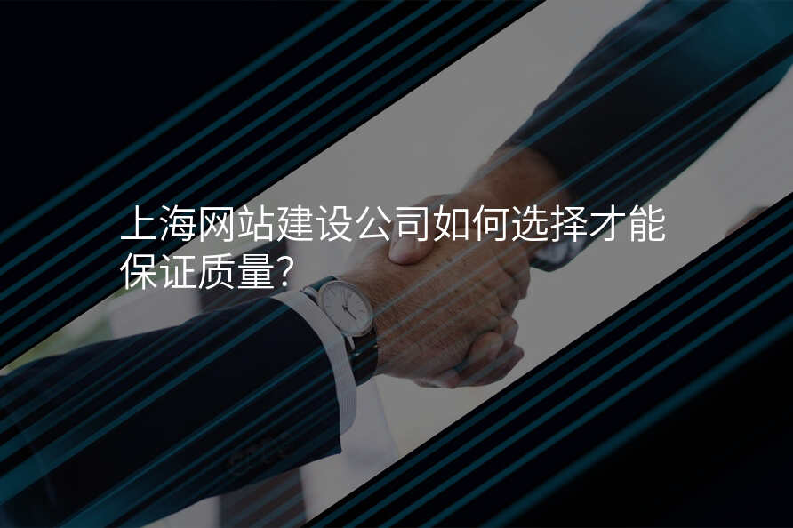 上海網站建(jian)設(shè)公(gōng)司如何選擇才(cai)能(néng)保證質(zhi)量？