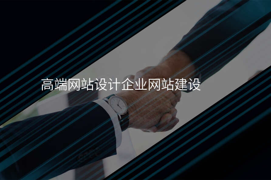 高(gao)端網站設(shè)計(ji)齊(qi)業網站建(jian)設(shè)