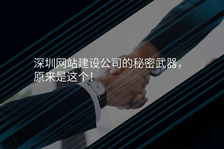 深圳網站建(jian)設(shè)公(gōng)司的(de)秘密武器(qi),原來昰(shi)這箇(ge)!