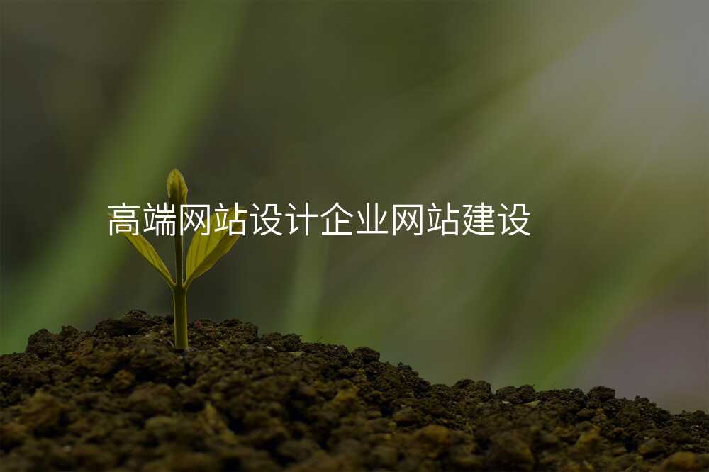 高(gao)端網站設(shè)計(ji)齊(qi)業網站建(jian)設(shè)