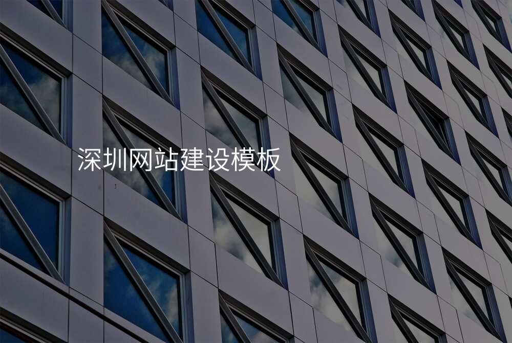 深圳網站建(jian)設(shè)模闆