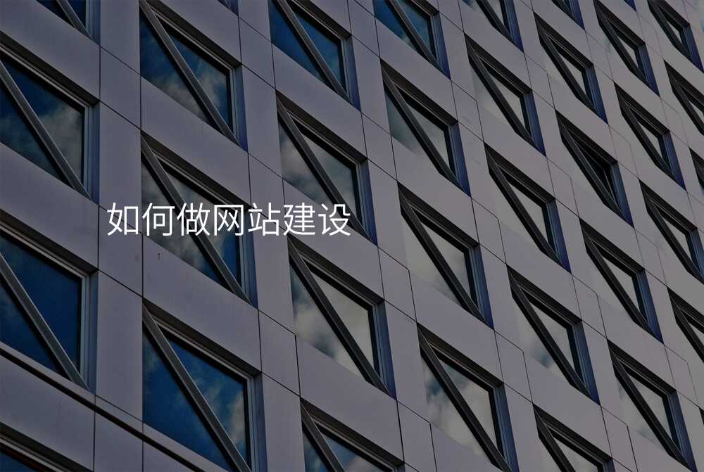 如何做網站建(jian)設(shè)