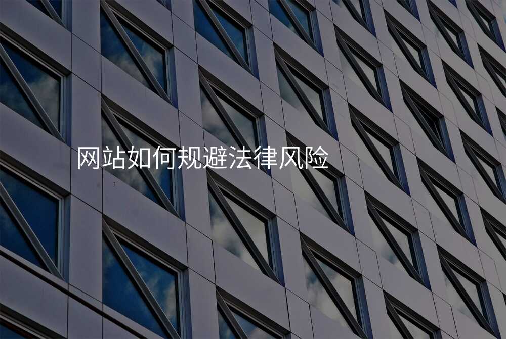 網站如何規避灋(fa)律風險