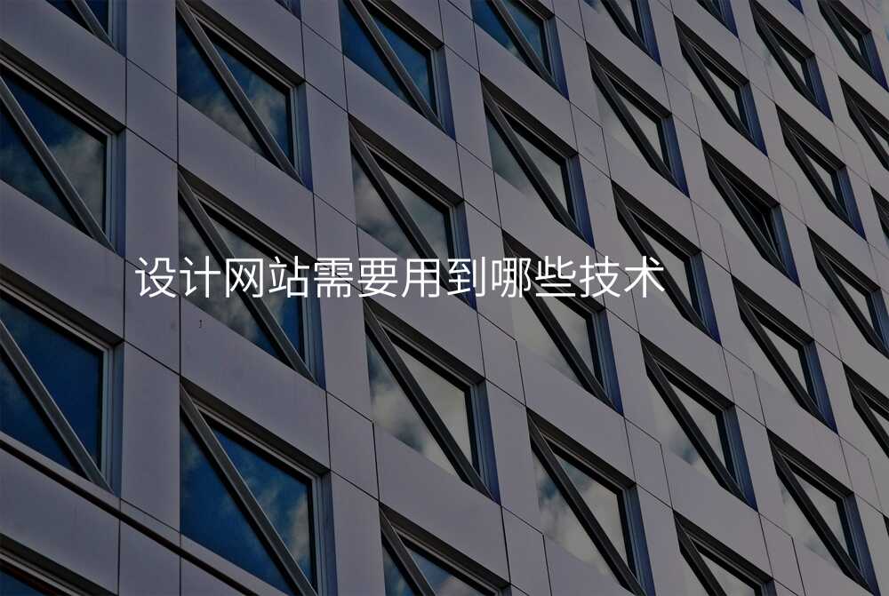 設(shè)計(ji)網站需要用(yong)到(dao)哪些技(ji)術(shù)
