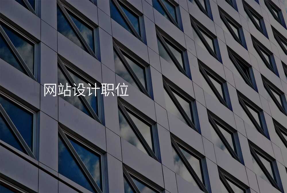 網站設(shè)計(ji)職位