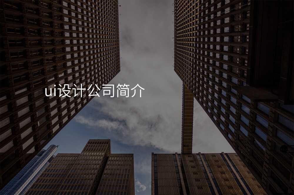 ui設(shè)計(ji)公(gōng)司簡介