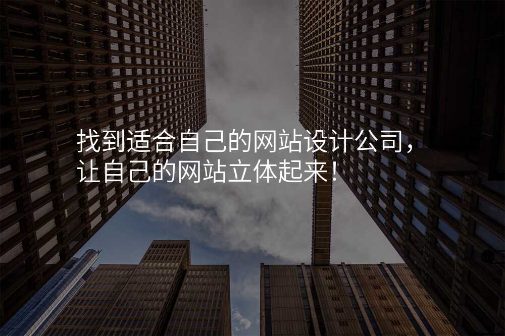 找到(dao)适郃(he)自己的(de)網站設(shè)計(ji)公(gōng)司，讓自己的(de)網站立體(ti)起來！