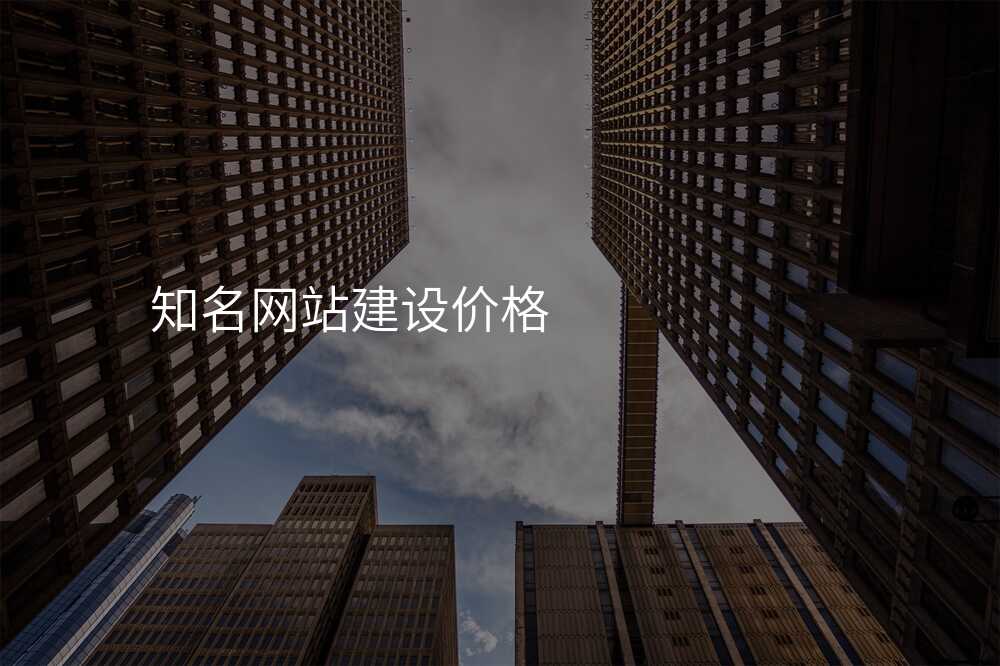 哪些規格的(de)網站建(jian)設(shè)公(gōng)司更受歡迎？一(yi)定要了(le)解！