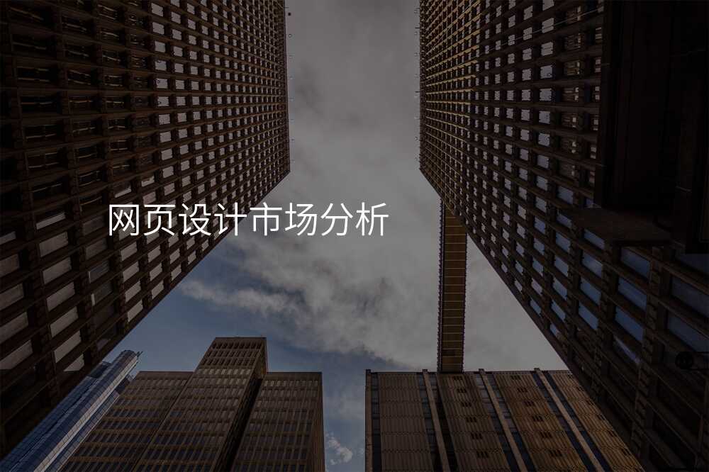 網頁(yè)設(shè)計(ji)市(shi)場(chang)分(fēn)析