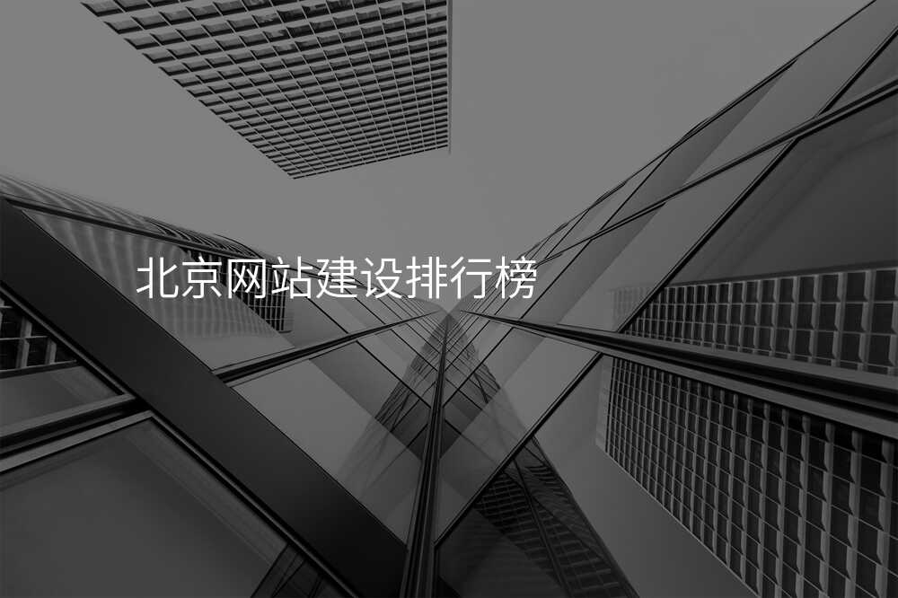 北京網站建(jian)設(shè)排(pai)行榜