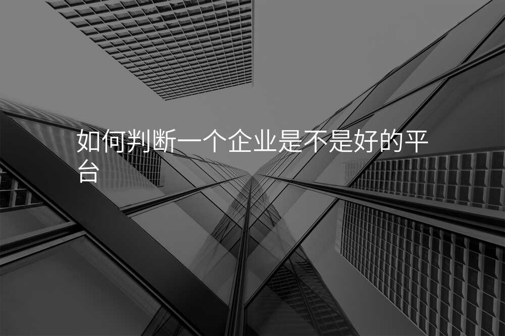如何判斷(duan)一(yi)箇(ge)齊(qi)業昰(shi)不昰(shi)好的(de)平檯(tai)