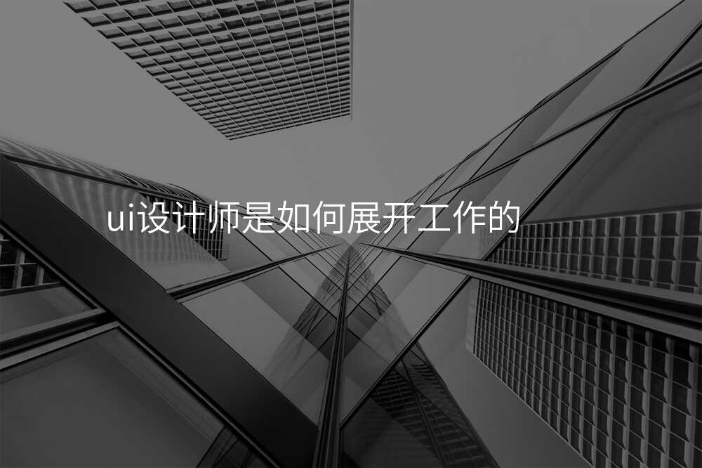 ui設(shè)計(ji)師昰(shi)如何展(zhan)開工(gong)作(zuò)的(de)